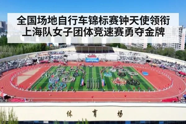 全国场地自行车锦标赛钟天使领衔上海队女子团体竞速赛勇夺金牌