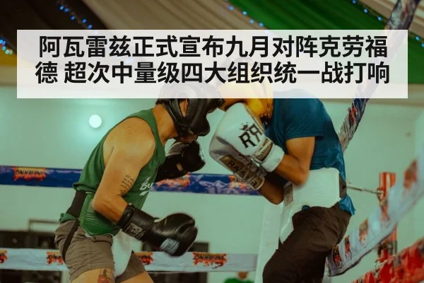 阿瓦雷兹正式宣布九月对阵克劳福德 超次中量级四大组织统一战打响