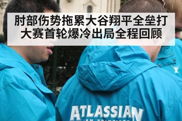 肘部伤势拖累大谷翔平全垒打大赛首轮爆冷出局全程回顾