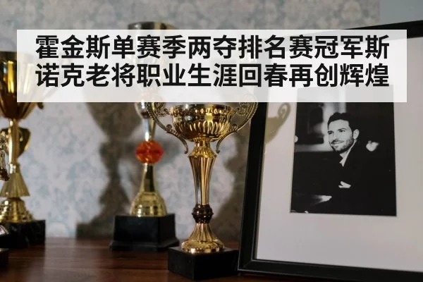 霍金斯单赛季两夺排名赛冠军斯诺克老将职业生涯回春再创辉煌