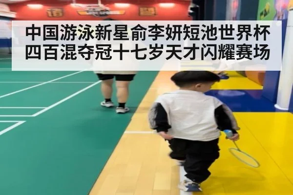 中国游泳新星俞李妍短池世界杯四百混夺冠十七岁天才闪耀赛场