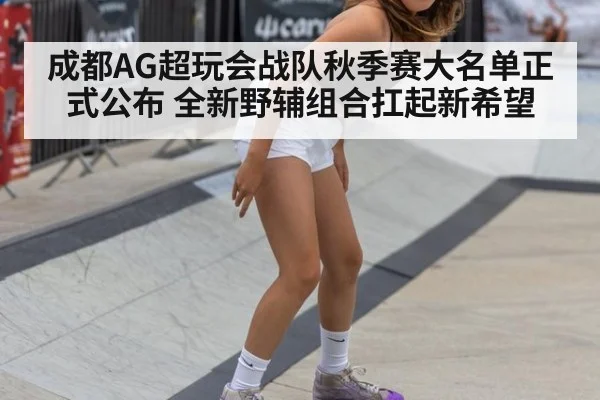 成都AG超玩会战队秋季赛大名单正式公布 全新野辅组合扛起新希望