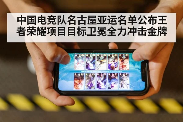 中国电竞队名古屋亚运名单公布王者荣耀项目目标卫冕全力冲击金牌