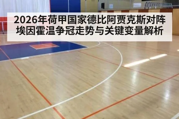 2026年荷甲国家德比阿贾克斯对阵埃因霍温争冠走势与关键变量解析