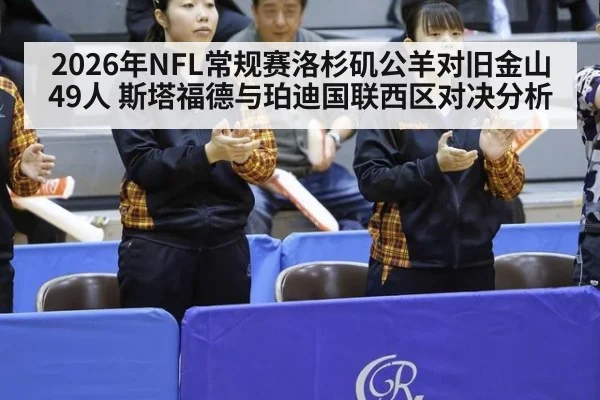 2026年NFL常规赛洛杉矶公羊对旧金山49人 斯塔福德与珀迪国联西区对决分析