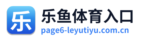 乐鱼体育入口